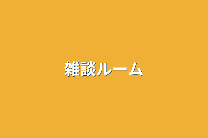 「雑談ルーム」のメインビジュアル