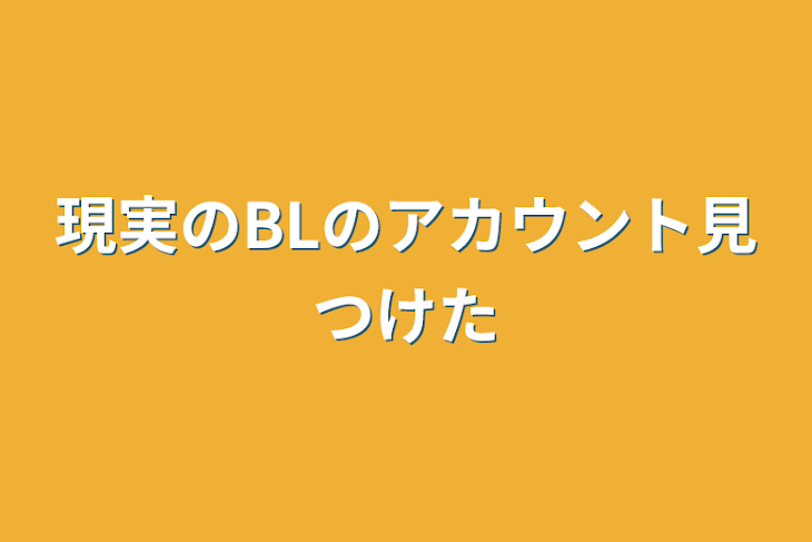 「現実のBLのアカウント見つけた」のメインビジュアル