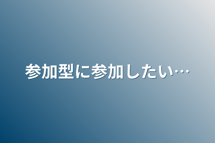 「おむすびさんの参加型に参加したい…」のメインビジュアル