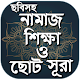 Download নামাজ শিক্ষা ও ছোট সূরা~Namaz shikkha For PC Windows and Mac 1.0