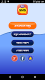 বাংলা এসএমএস স্ট্যাটাস | Bangla SMS Stat
