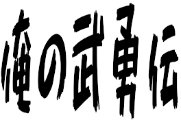 俺の武勇伝