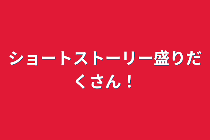 「ショートストーリー盛りだくさん！」のメインビジュアル