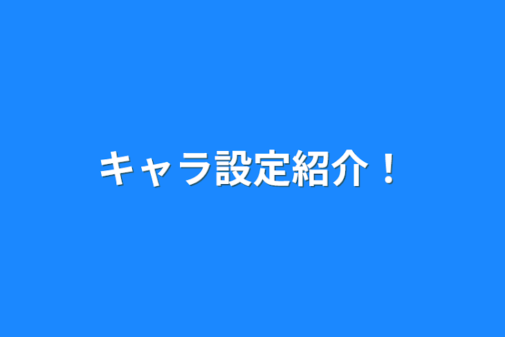 「キャラ設定紹介！」のメインビジュアル