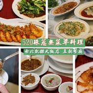 【台北凱撒大飯店】王朝餐廳