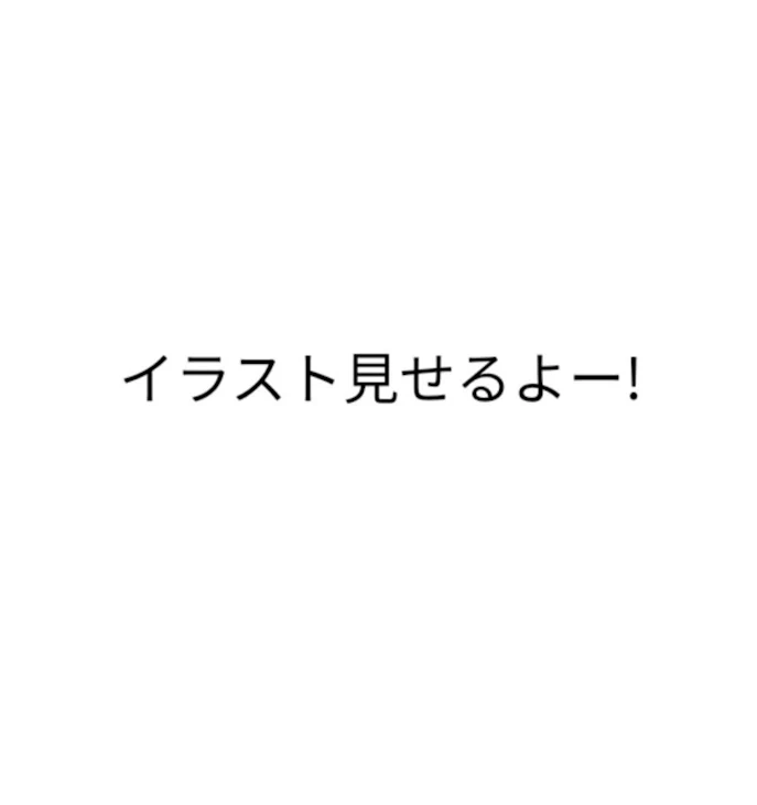 「イラスト見せる」のメインビジュアル