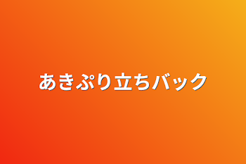 あきぷり立ちバック