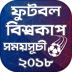 Download ফুটবল বিশ্বকাপ সময়সূচী ২০১৮।football worldcup 2018 For PC Windows and Mac