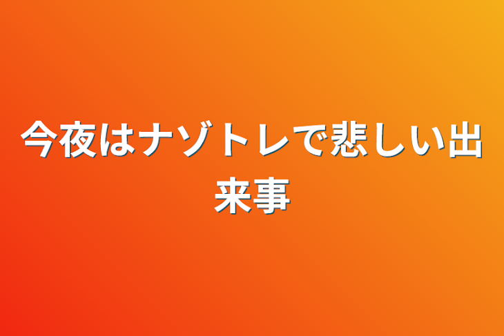 「今夜はナゾトレで悲しい出来事」のメインビジュアル