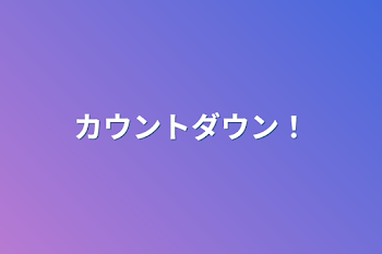 「カウントダウン！」のメインビジュアル