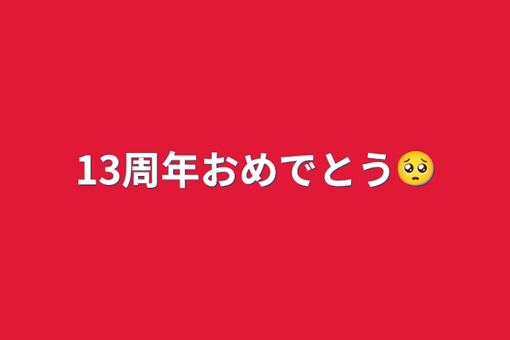 「13周年おめでとう🥺」のメインビジュアル