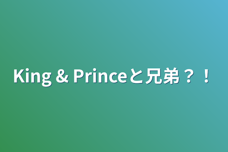 「King & Princeと兄弟？！」のメインビジュアル