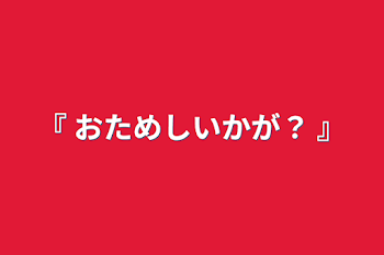 「『 おためしいかが？ 』」のメインビジュアル