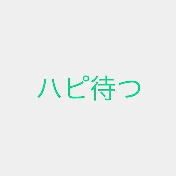 「ハッピーエンドを待つ #3」のメインビジュアル