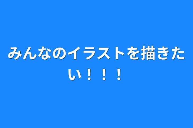 「みんなのイラストを描きたい！！！」のメインビジュアル