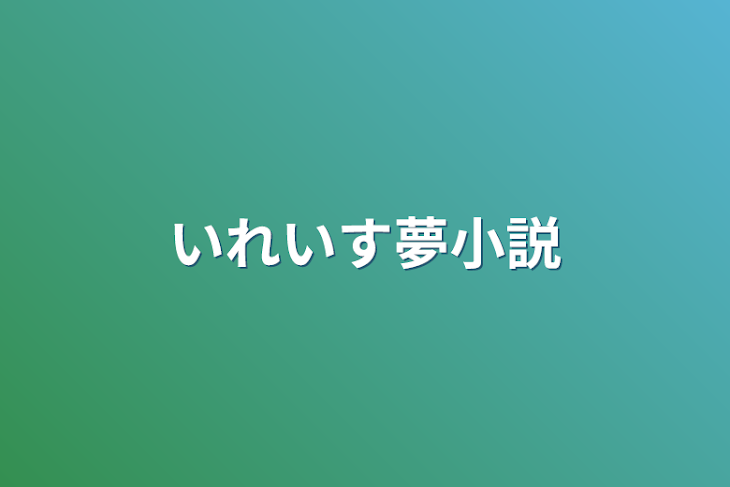 「いれいす夢小説」のメインビジュアル