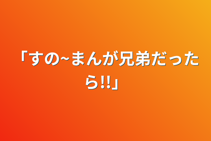 「「すの~まんが兄弟だったら!!」」のメインビジュアル