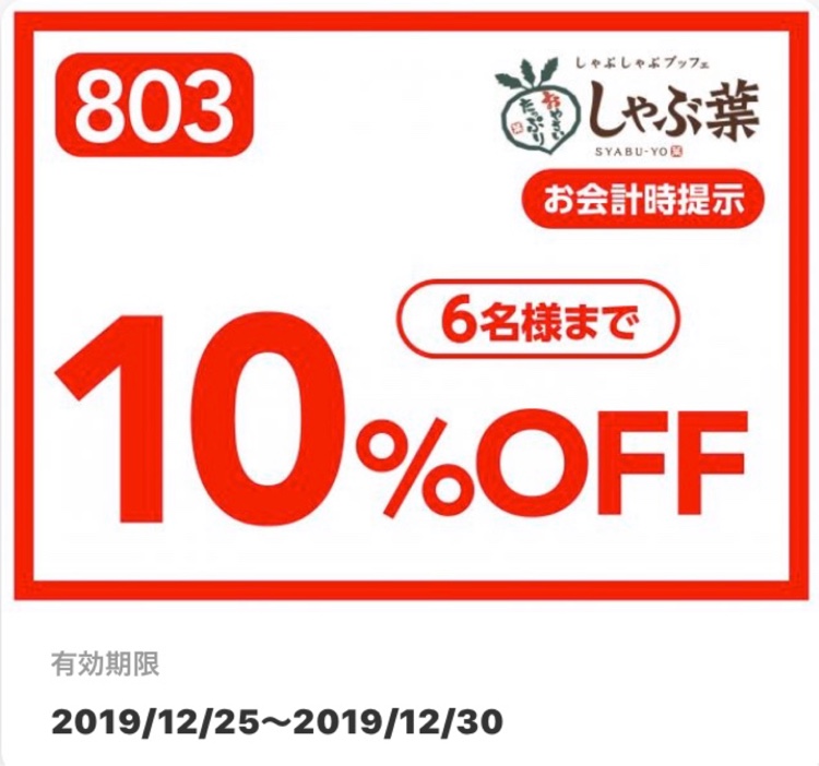 キャリイのランチ・しゃぶ葉・三元豚バラ食べ放題ランチ・10%OFF・アクアに関するカスタム事例の投稿画像3枚目