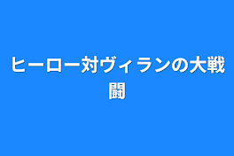 ヒーロー対ヴィランの大戦闘