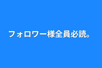 フォロワー様全員必読。