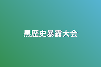 「黒歴史暴露大会」のメインビジュアル