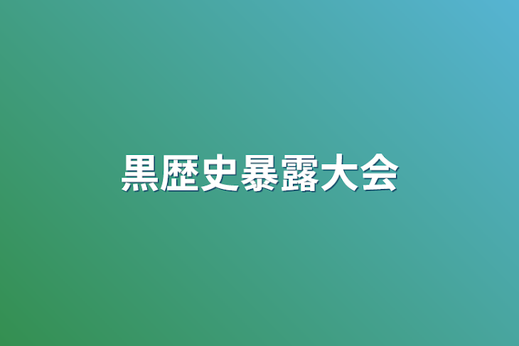 「黒歴史暴露大会」のメインビジュアル