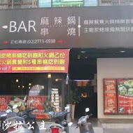 J-bar 麻辣火鍋串燒吃到飽