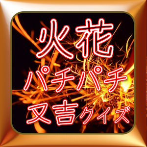 一般常識豆知識 火花パチパチ又吉クイズ 無料アプリ 1.1.0 Icon