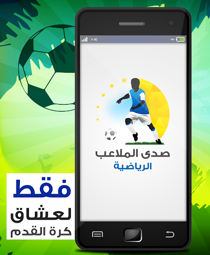 صدى الملاعب الرياضية