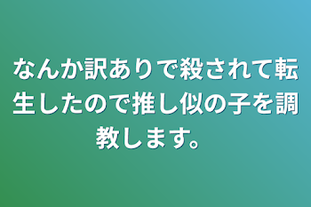 なんか訳ありで殺されて転生したので推し似の子を調教します。