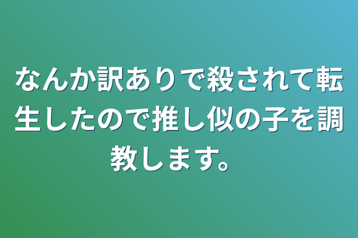 「なんか訳ありで殺されて転生したので推し似の子を調教します。」のメインビジュアル