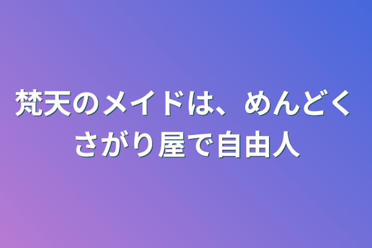 「梵天のメイドは、めんどくさがり屋で自由人」のメインビジュアル