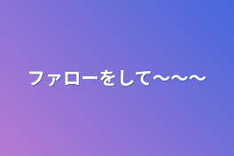 ファローをして〜〜〜