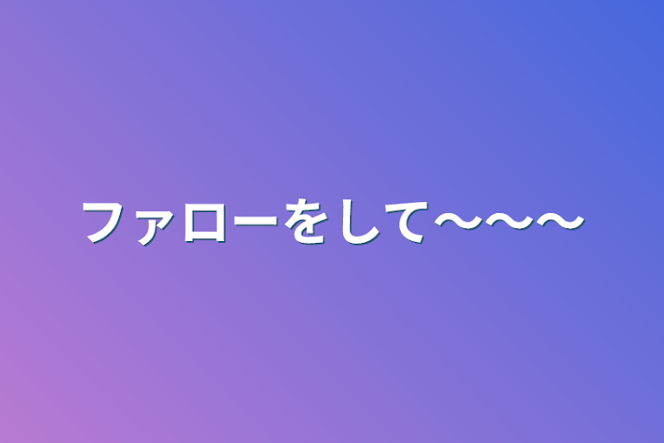 「ファローをして〜〜〜」のメインビジュアル