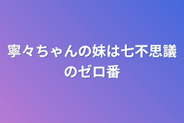 寧々ちゃんの妹は七不思議の０番