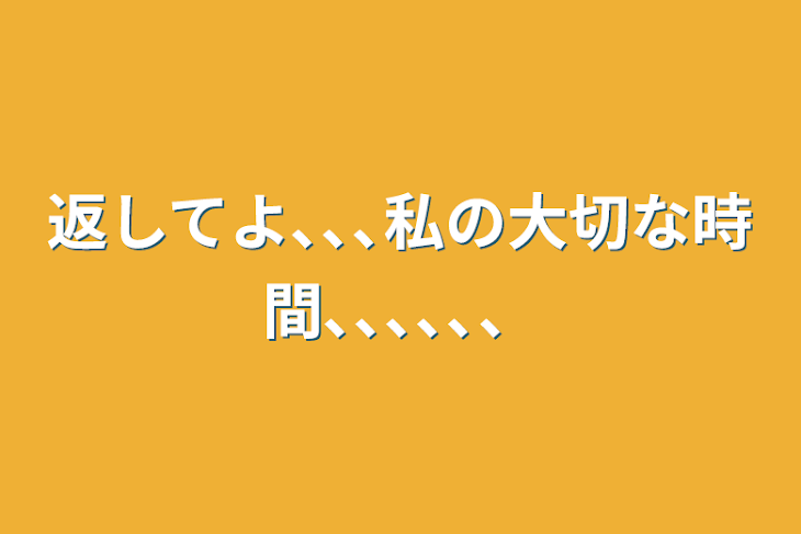 「返してよ､､､私の大切な時間､､､､､、」のメインビジュアル