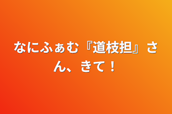 なにふぁむ『道枝担』さん、きて！