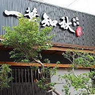 一葉知秋汕頭極緻小火鍋(虎尾店)