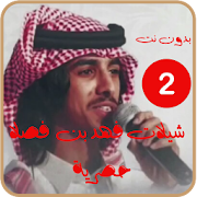 شيلات فهد بن فصلا بدون نت النسخة الثانية ٢٠١٧ ‎ 1 Icon