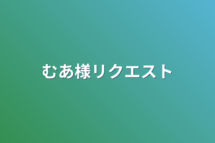 「むあ様リクエスト」のメインビジュアル