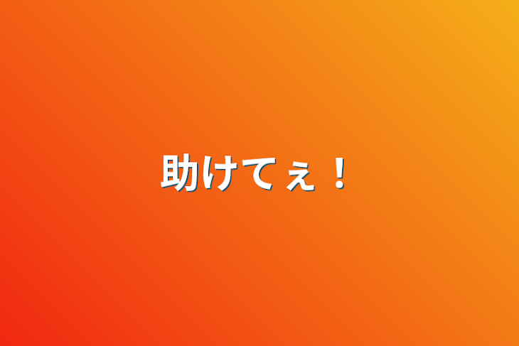 「助けてぇ！」のメインビジュアル