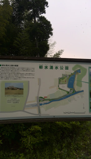 柳水湧水公園　案内板