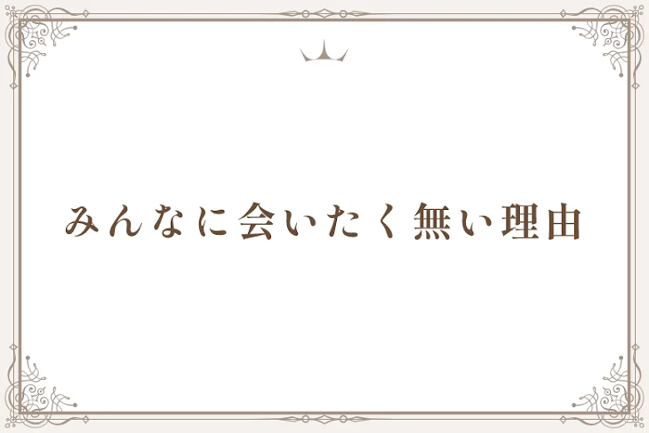 「みんなに会いたく無い理由」のメインビジュアル
