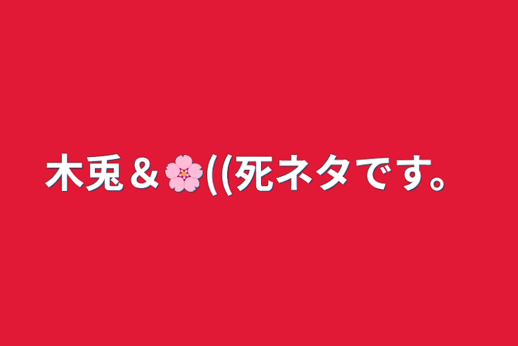 「木兎＆🌸((死ネタです。」のメインビジュアル