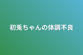 初兎ちゃんの体調不良