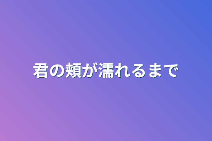 「君の頬が濡れるまで」のメインビジュアル