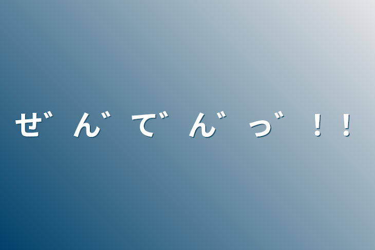 「せ゛ん゛て゛ん゛っ゛！！」のメインビジュアル