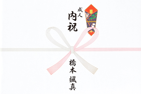 祖父母に成人祝いのお返しは必要 相場や時期 喜ばれる内祝いをご紹介 八代目儀兵衛のwebマガジン おこめやノート
