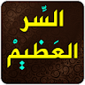 روحانيات السر العظيم icon