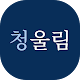 Download 청울림 - 급상승 국민청원 For PC Windows and Mac 1.1